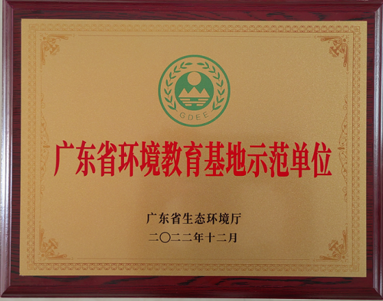 3.鼎湖山保护区获评“广东省环境教育基地示范单位”