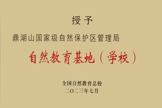 2.荣获全国自然教育基地称号
