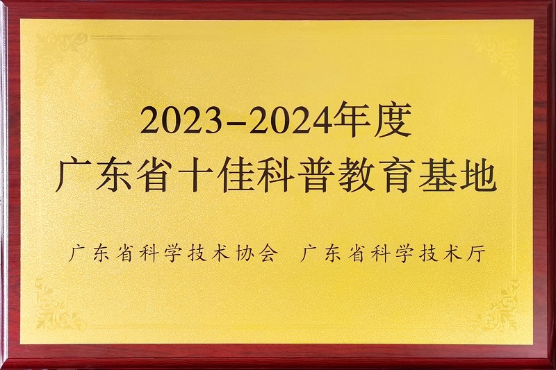 2.鼎湖山国家级自然保护区入选2023—2024年度广东省十佳科普教育基地
