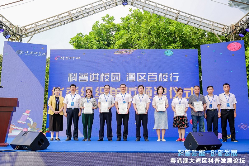 6.“科普进校园 湾区百校行”优秀组织单位颁奖仪式