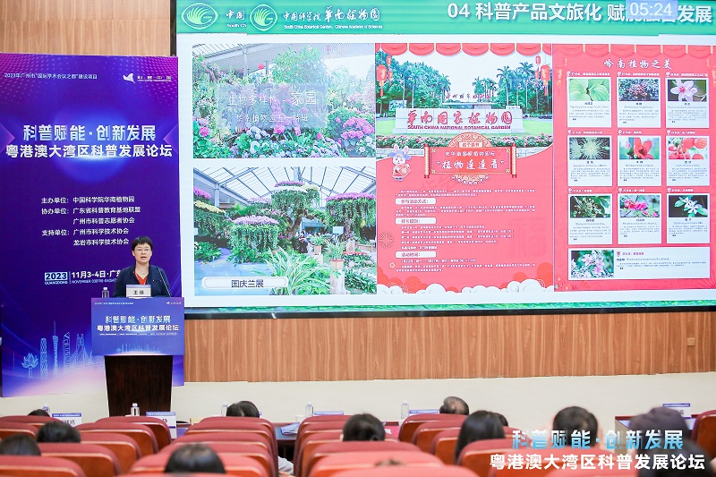 11.王瑛在粤港澳大湾区科普发展论坛上作报告