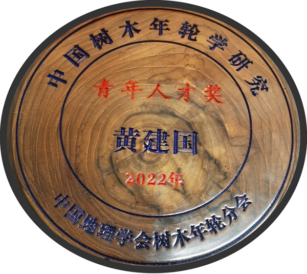 2.中国树木年轮学研究“青年人才奖”获奖奖牌